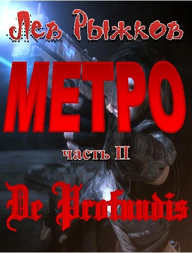 МЕТРО-2 De Profundis - Bezymjannyjj.jpg