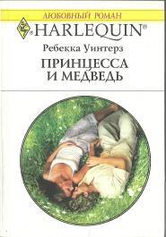 Принцесса и медведь - cover.jpg