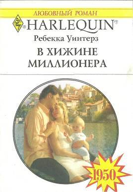 В хижине миллионера - cover.jpg