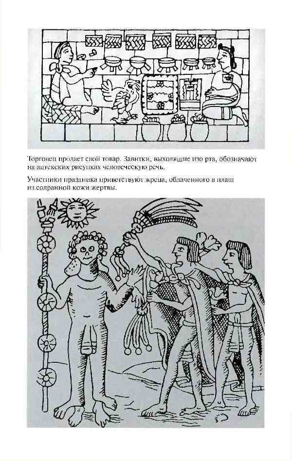 Повседневная жизнь ацтеков накануне испанского завоевания - _22.jpg