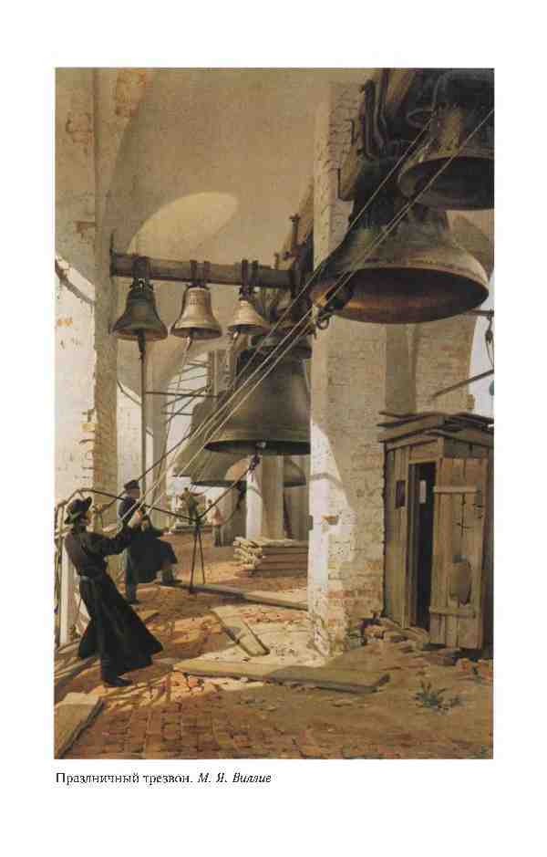 Повседневная жизнь России под звон колоколов - _11.jpg