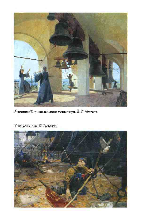 Повседневная жизнь России под звон колоколов - _15.jpg