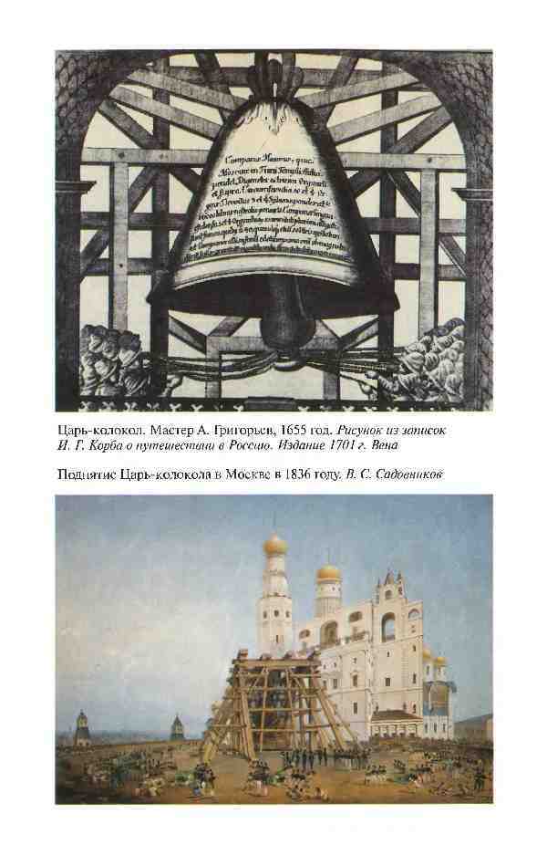 Повседневная жизнь России под звон колоколов - _8.jpg