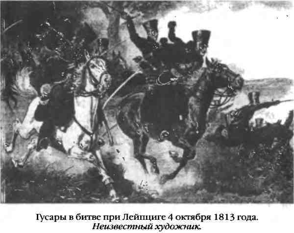 Повседневная жизнь русского гусара в царствование императора Александра I - i_096.jpg