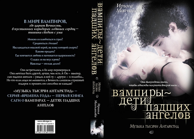 Вампиры – дети падших ангелов. Музыка тысячи Антарктид - Vampi.jpg