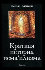 Краткая история исмаилизма: Традиции мусульманской общины