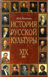 История русской культуры: XIX век