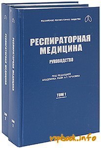 Респираторная медицина. Руководство (в 2-х томах)