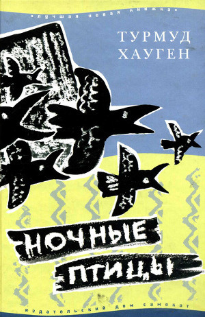 Ночные птицы