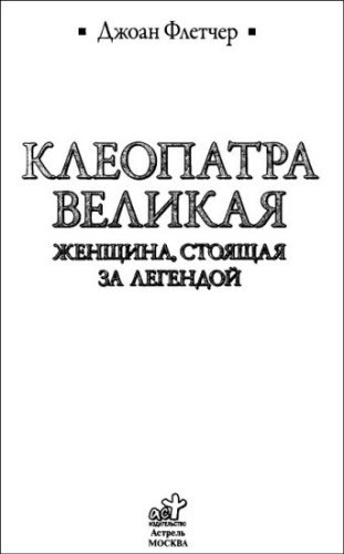 Клеопатра Великая. Женщина, стоящая за легендой - i_002.jpg