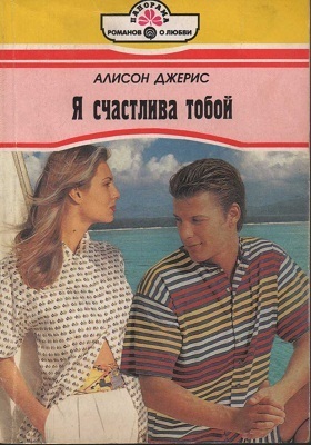 Я счастлива тобой