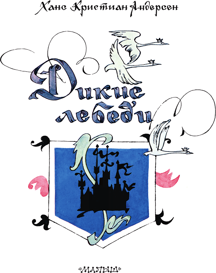 Дикие лебеди - i_001.png