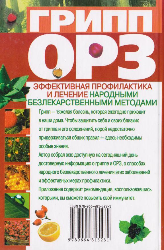 Грипп, ОРЗ: эффективная профилактика и лечение народными безлекарственными методами - i_005.jpg