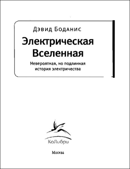 Электрическая Вселенная. Невероятная, но подлинная история электричества - i_001.jpg