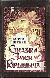 Фантасты современной Украины - shternb5.jpg