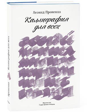 Пинбол-эффект. От византийских мозаик до транзисторов и другие путешествия во времени - kalligrafiadlyavseh_fmt.jpg