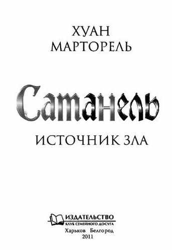 Сатанель. Источник зла - i_002.jpg