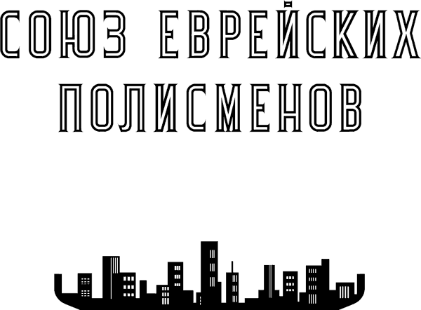 Союз еврейских полисменов - i_002.png