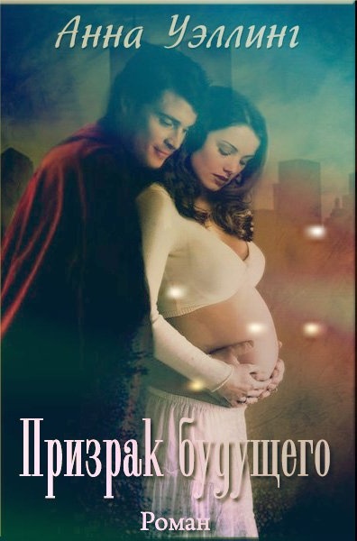 Призрак будущего (СИ) - Prizrakbudushego2.1351590127.jpg_1
