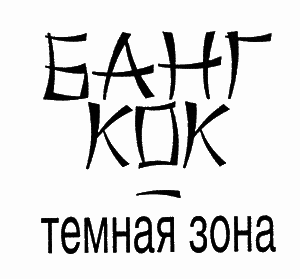 Бангкок - темная зона - i_001.png