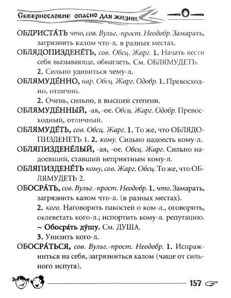 Русское сквернословие. Краткий, но выразительный словарь - _157.jpg