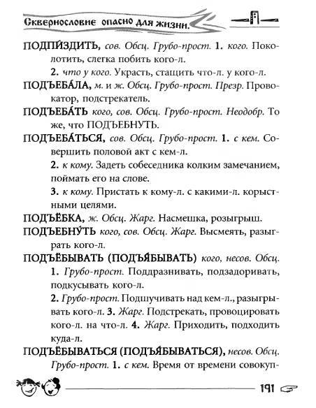 Русское сквернословие. Краткий, но выразительный словарь - _191.jpg