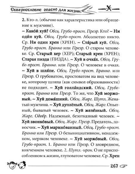 Русское сквернословие. Краткий, но выразительный словарь - _267.jpg