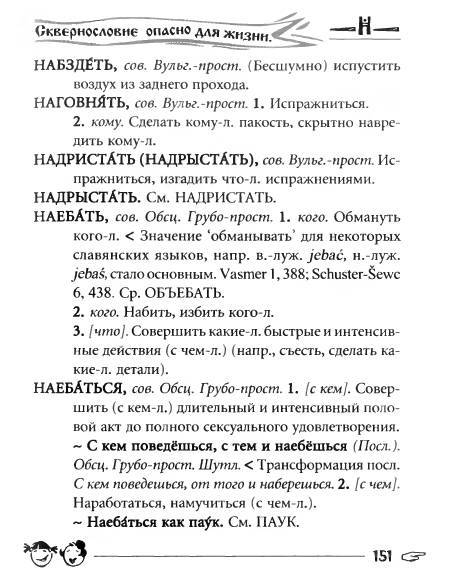 Русское сквернословие. Краткий, но выразительный словарь - _151.jpg