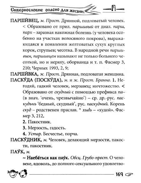 Русское сквернословие. Краткий, но выразительный словарь - _169.jpg