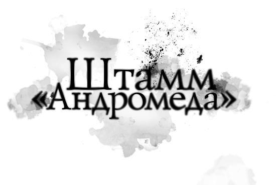 Штамм «Андромеда» - i_001.jpg