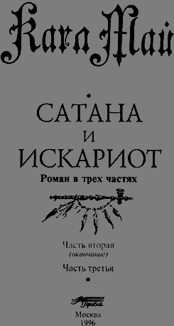 Сатана и Искариот. Части вторая (окончание) и третья - Untitled1.png