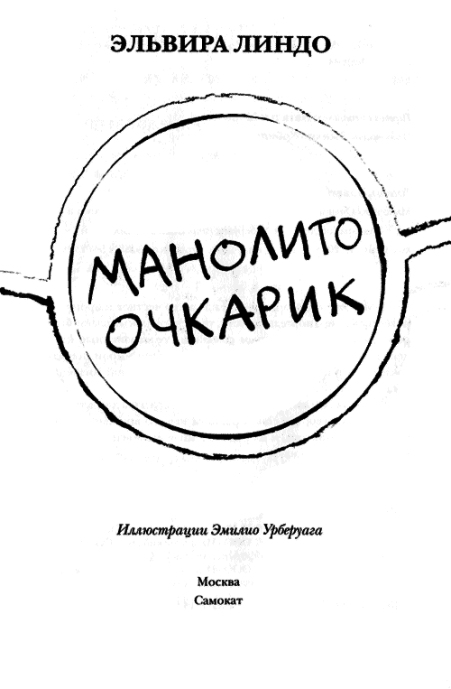 Манолито Очкарик - i_001.png