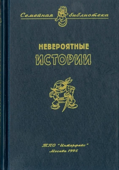 Невероятные истории. Авторский сборник - i_001.jpg