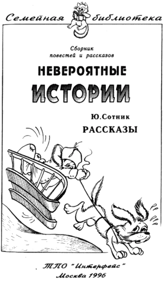 Невероятные истории. Авторский сборник - i_005.png