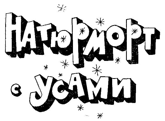 Натюрморт с усами (сборник) - i_001.png