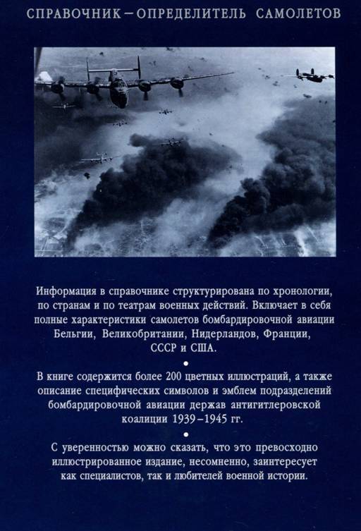 Бомбардировщики союзников 1939-1945 (Справочник - определитель самолетов ) - pic_307.jpg