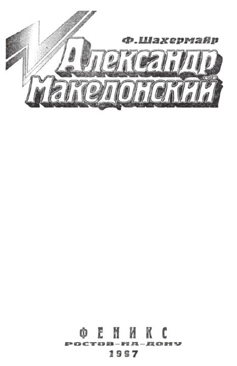 Александр Македонский - i_004.png