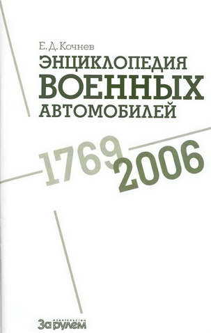 Энциклопедия военных автомобилей 1769~2006 гг. С-Я - pic_1.jpg