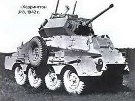 Энциклопедия военных автомобилей 1769~2006 гг. К-Р - pic_495.jpg