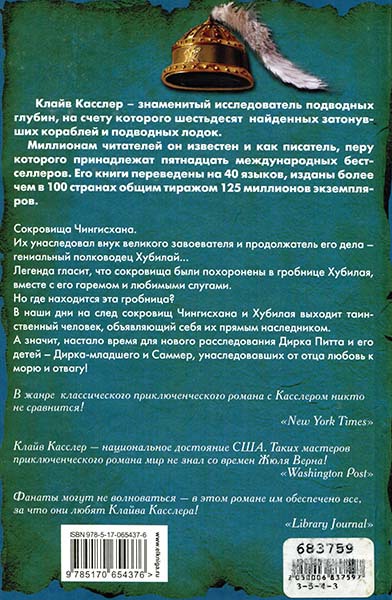 Сокровище Чингисхана - Cover_back.jpg