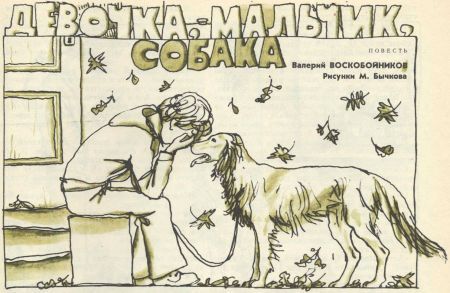 Девочка, мальчик, собака - i_006.jpg