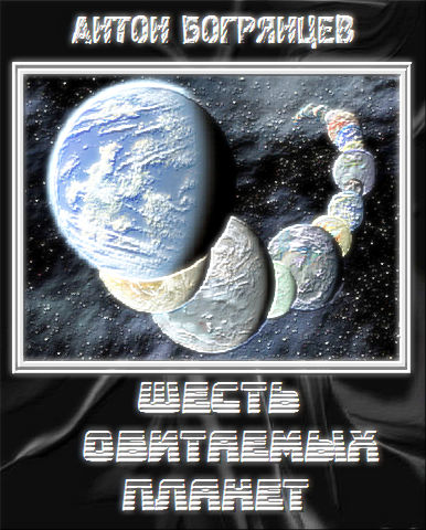 Шесть обитаемых планет (СИ) - cover.png