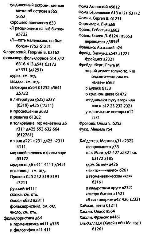 Толкуя слово: Опыт герменевтики по-русски - i_106.png