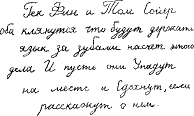 Все о Томе Сойере и Гекльберри Финне (сборник) - img_12.png