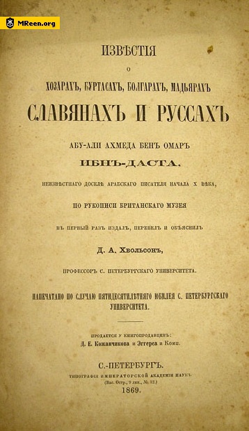 Известия Ибн Даста о хазарах, буртасах, мадьярах, славянах и руссах - HvolsonIzvestia.jpg