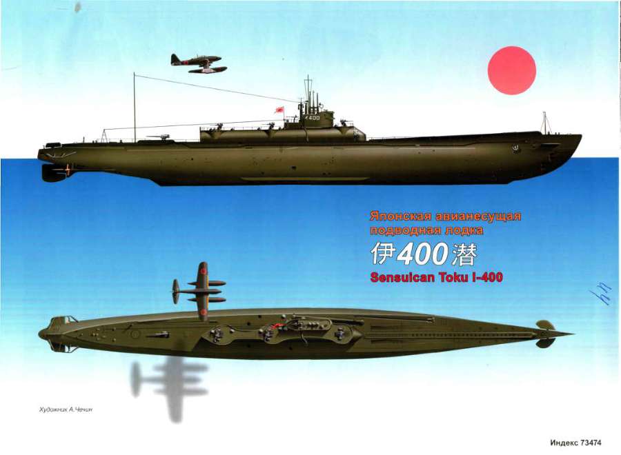 Подводные авианосцы японского флота - i_060.jpg