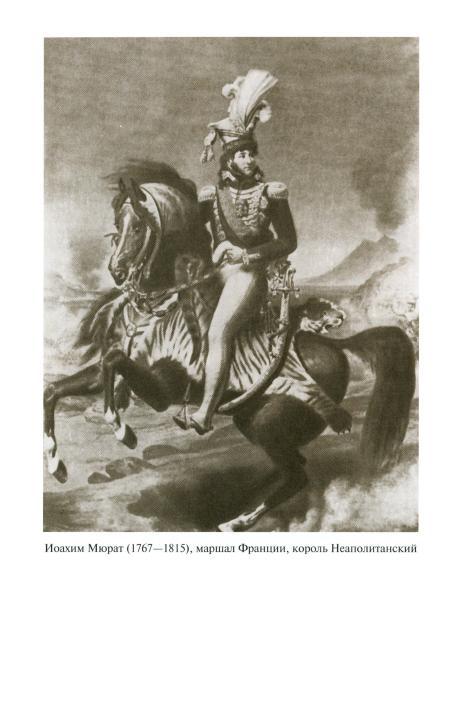 Наполеон, или Миф о «спасителе» - i_030.jpg