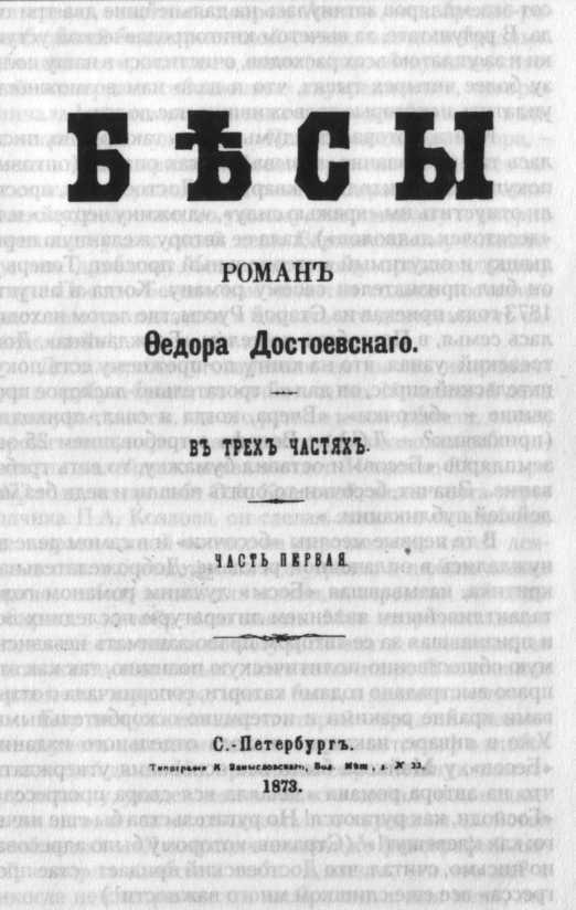 Фёдор Достоевский. Одоление Демонов - img_9.jpeg