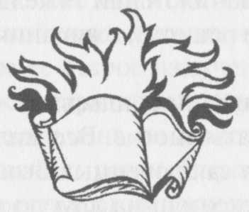 Вестник, или Жизнь Даниила Андеева: биографическая повесть в двенадцати частях - i_047.jpg