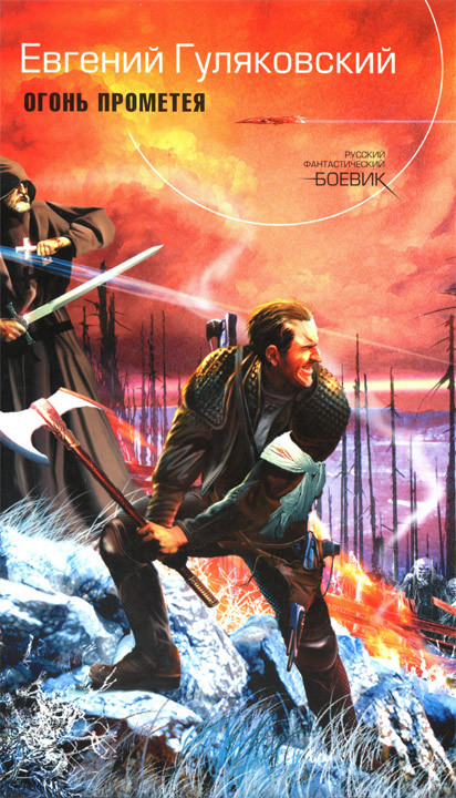 Огонь Прометея - _1.jpg